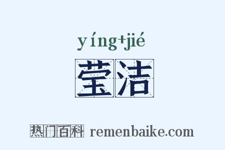 莹洁是什么意思的图片